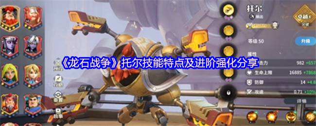 托尔英雄玩法《龙石战争》攻略