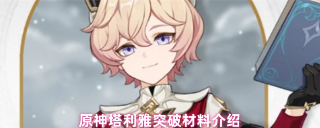 原神塔利雅的突破材料是什么