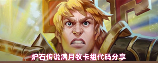 炉石传说如何建立满月牧卡组