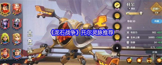 托尔英雄玩法《龙石战争》托尔灵脉推荐