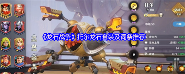 龙石战争托尔龙石套装和条目推荐