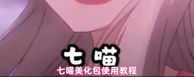 如何使用七喵美化包,首先直接点击