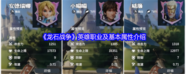 龙石战争英雄的职业和基本属性介绍