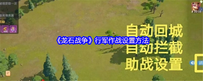 龙石战争的行军作战设置方法