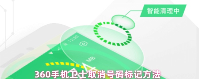 360手机卫士如何取消号码标记?