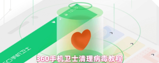 如何清理360手机卫士的病毒