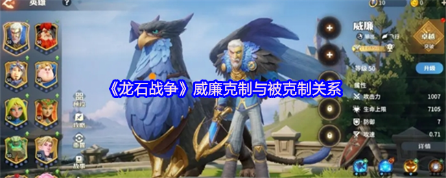 威廉克制与龙石战争克制关系