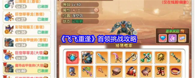 《飞飞重逢》首领挑战策略