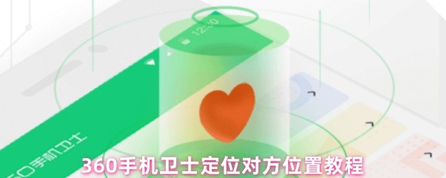 360手机卫士如何定位对方的位置?