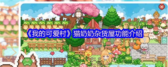 我可爱的村庄猫奶奶杂货店功能介绍