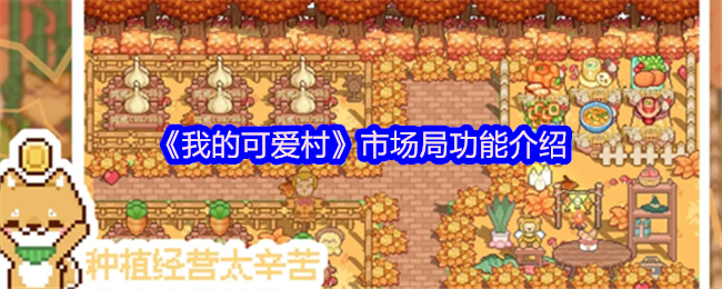 我可爱的村庄市场局功能介绍