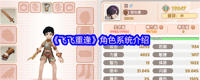 《飞飞:重逢》角色系统介绍
