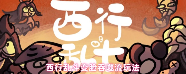 西行乱斗变脸吞噬流怎么玩