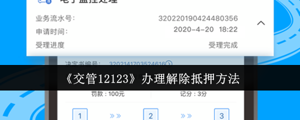 交通管理12123无法预约终止抵押贷款
