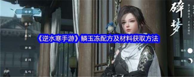 逆水冷手游鳞玉冻配方及材料获取方法分享