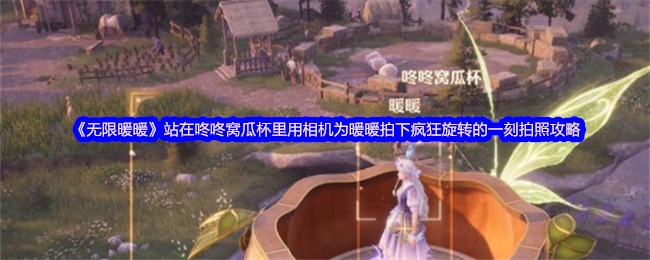 无限温暖站在咚咚窝瓜杯里,用相机拍摄疯狂旋转的照片策略