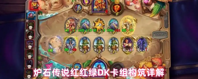 炉石传说如何构建红绿DK卡组