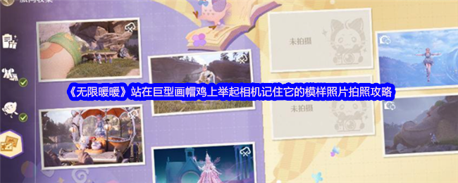无限温暖站在一只巨大的画帽鸡上,举起相机,记住它的外观