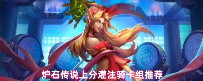 炉石传说分为如何形成灌注骑卡组