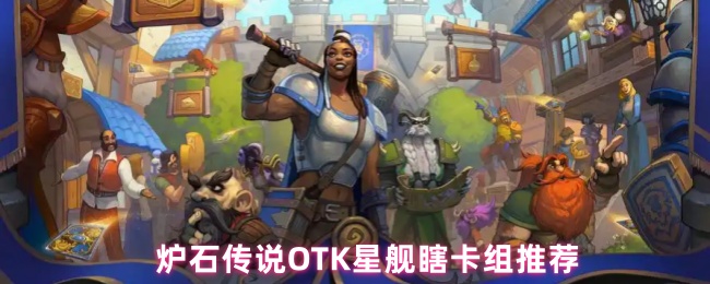 炉石传说OTK星舰盲卡组推荐