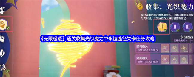 光织魔力中永恒迷径关卡任务策略的“无限温暖”通关收集
