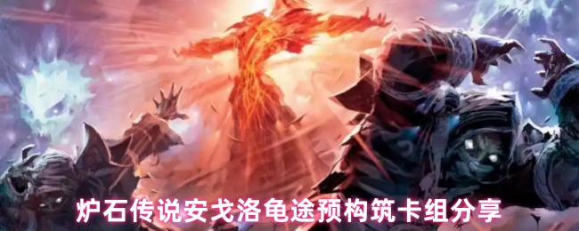 炉石传说安戈洛龟路预建卡组共享