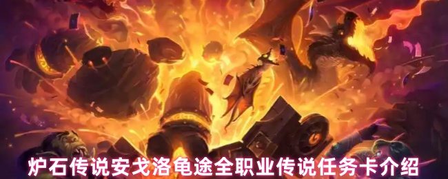 炉石传说安戈洛龟路传说任务卡是什么?