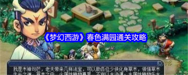 《梦幻西游》春色满园通关策略!
