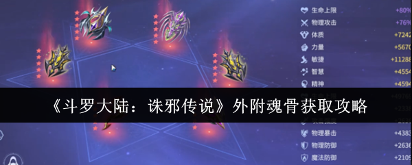斗罗大陆杀邪传说外如何获得魂骨