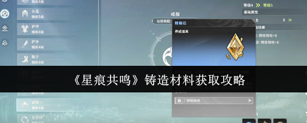 如何获得星痕共振铸造材料