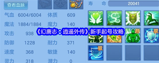 《幻唐志:逍遥外传》新手起号攻略 (PS:0氪和月卡党仅供参