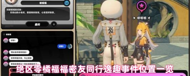 绝区零橙福密友同行逸趣事件的位置在哪里?