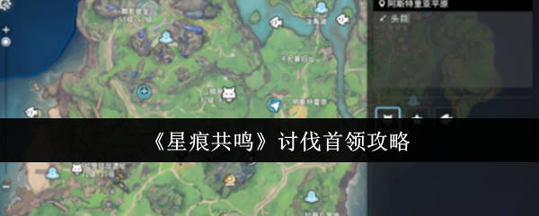 星痕共鸣如何攻击首领?
