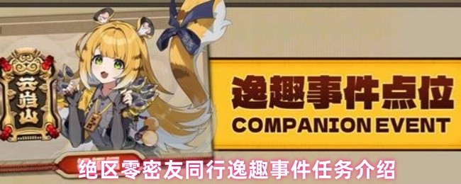绝区零密友同行趣味事件任务介绍