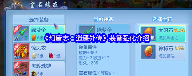 幻唐志:逍遥外传装备强化介绍