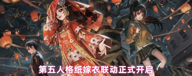 第五人格纸婚纱联动活动是什么 联动礼包上架商城