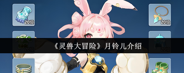 灵兽冒险月铃儿怎么样?