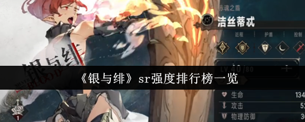 银色和丑陋的SR哪个更强大