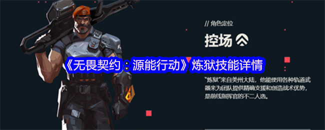 “无畏合同:源行动”炼狱技能细节