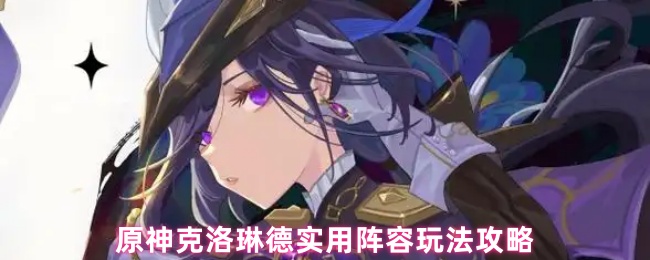 原神克洛琳德如何配队?