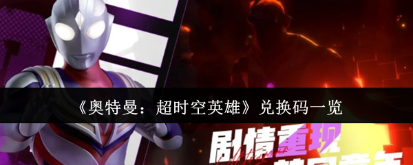 奥特曼超级时空英雄交换代码是什么?