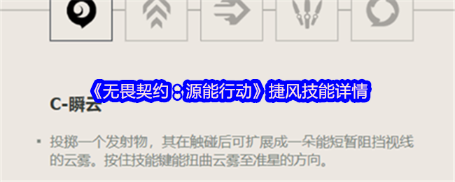 《无畏契约:源能行动》捷丰技能细节