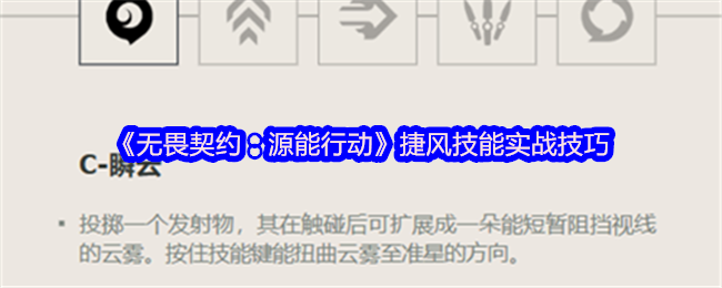 《无畏合同:源行动》捷风技能实战技能
