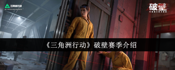 三角洲的破壁赛季是什么