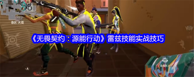 无畏契约:源能行动 雷兹技能详情