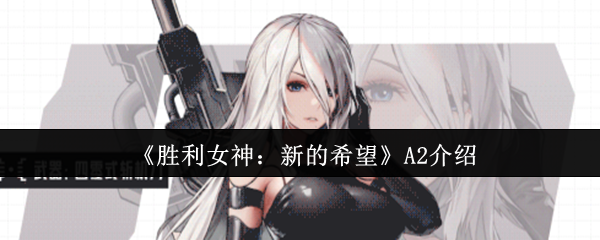 胜利女神的新希望A2怎么样