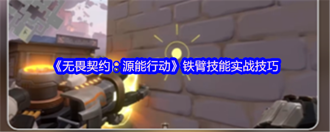 无畏合同:源能行动铁臂技能实战技能