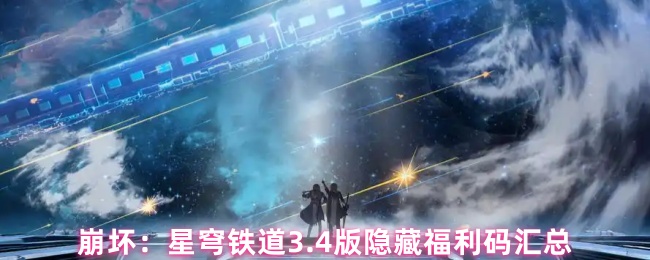 星穹铁路崩塌的隐藏兑换码有哪些