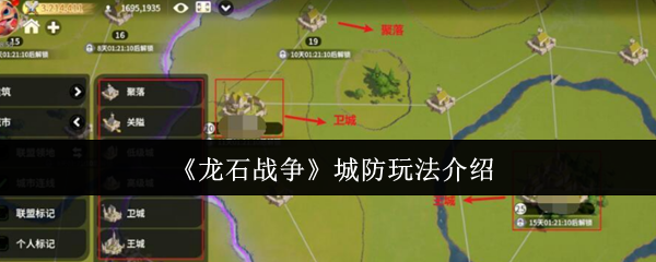 如何玩龙石战争城市防御?