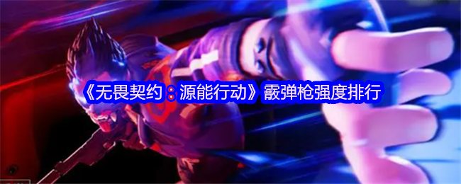 “无畏合同:源行动”猎枪强度排名分享